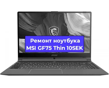 Замена hdd на ssd на ноутбуке MSI GF75 Thin 10SEK в Воронеже